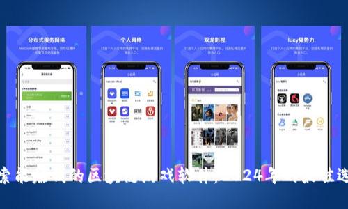 探索能赚钱的区块链游戏软件：2024年的最佳选择