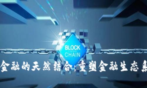 区块链与金融的天然结合：重塑金融生态系统的未来