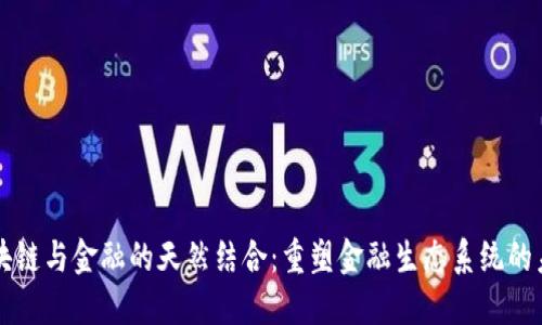 区块链与金融的天然结合：重塑金融生态系统的未来