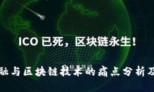 供应链金融与区块链技术的痛点分析及解决方案