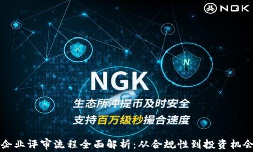 
区块链金融企业评审流程全面解析：从合规性到投资机会的深入探讨