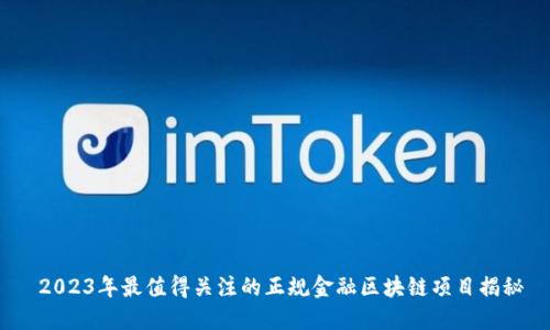  2023年最值得关注的正规金融区块链项目揭秘