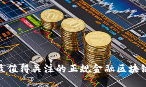  2023年最值得关注的正规金融区块链项目揭秘