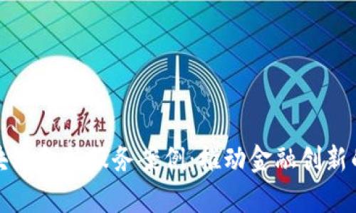 探索区块链金融服务案例：推动金融创新的新篇章