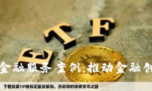 探索区块链金融服务案例：推动金融创新的新篇章
