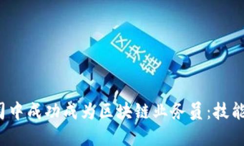 : 如何在金融公司中成功成为区块链业务员：技能、知识与职业发展