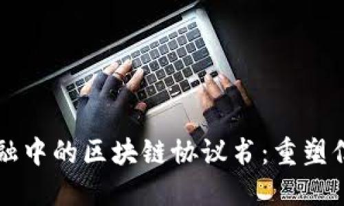 深入探讨供应链金融中的区块链协议书：重塑信任与透明度的未来