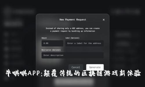 牛哄哄APP：颠覆传统的区块链游戏新体验
