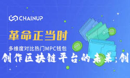 探索游戏创作区块链平台的未来：创新与机遇