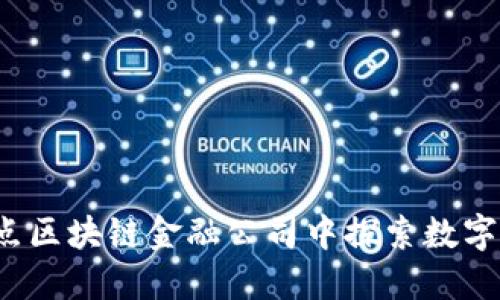  在山东壹点区块链金融公司中探索数字金融的未来