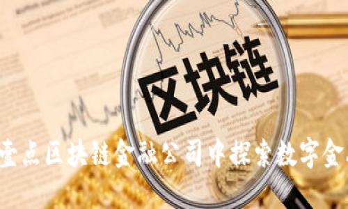  在山东壹点区块链金融公司中探索数字金融的未来