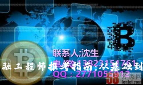 区块链金融工程师报考指南：从基础到成功之路