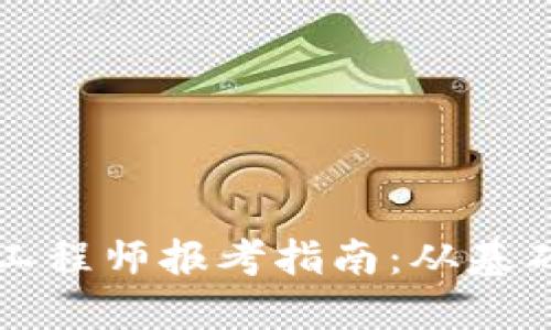 区块链金融工程师报考指南：从基础到成功之路