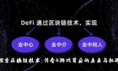 探索区块链技术：传奇4游戏背后的未来与机遇