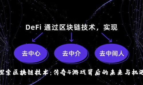 探索区块链技术：传奇4游戏背后的未来与机遇