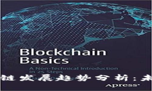英国金融区块链发展趋势分析：未来展望与挑战
