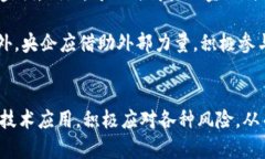 央企如何利用数字金融与区块链技术提升竞争力