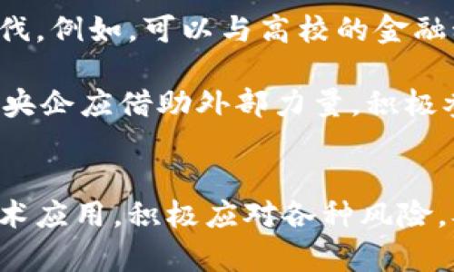 央企如何利用数字金融与区块链技术提升竞争力

央企,数字金融,区块链,竞争力/guanjianci

引言
在全球经济数字化转型的背景下，数字金融和区块链技术日益成为提升企业竞争力的重要手段。特别是对于中国的央企而言；如何有效利用这些新兴技术，不仅关乎企业的经营效率，也关乎国家的经济发展和国际竞争力。本文将深入探讨央企在数字金融和区块链技术应用中的现状、挑战和未来前景。

央企的数字金融战略
央企作为中国经济的重要支柱，其数字金融战略的制定不仅需要紧跟市场潮流，同时也要结合自身的经营特点。数字金融的核心是在传统金融服务的基础上，利用互联网、大数据等技术手段，提高金融服务的效率和覆盖面。例如，央企可以在融资、投资、支付等领域采用数字金融解决方案，降低融资成本，提高资金使用效率。

在实际应用中，央企可以建立自己的金融科技平台，通过智能合约、在线支付系统等功能，实现供应链金融的。这样不但能保证资金流转的高效性，还能增强企业的抗风险能力。例如，某央企通过建立基于区块链的供应链金融平台，将上游原材料供应商、下游客户及物流公司连接起来，大幅度降低了融资难度，尤其是在小微企业融资方面成效显著。

区块链技术在央企中的应用
区块链是数字金融的重要技术基础，其去中心化、不可篡改、透明性等特性，使其适用于多种业务场景。在央企中，区块链技术可以用于资产管理、数据共享、身份验证等方面。

以资产管理为例，央企可以通过区块链技术构建数字化的资产交易平台，提升资产的流动性。传统资产交易中往往需要中介机构，交易过程复杂且时间漫长。而借助区块链，资产的所有权可以通过智能合约进行自动化管理，所有交易都能及时记录，提高透明度和安全性。这一策略对央企减少了冗余成本，提高了资产利用率。

央企在技术应用中面临的挑战
尽管央企在数字金融和区块链技术的应用中已经取得了一定的进展，但仍面临诸多挑战。其中，技术标准和法规政策滞后、技术人才短缺、以及对于新技术的不信任都是制约央企数字化转型的重要因素。

首先，技术标准的缺乏导致了不同央企在数字金融和区块链技术的应用中存在诸多不兼容的问题，这不仅影响了数据共享，也使得资源的利用效率大打折扣。其次，技术人才的短缺使得央企在实施数字化转型过程中缺乏专业的技术支持。即使有资金投入，但如果没有合适的人才来推动技术的落地，也无异于盲人摸象。

央企数字金融与区块链的未来发展前景
在国家政策的支持和市场需求的推动下，央企的数字金融与区块链技术的发展前景广阔。未来，央企将需要加快数字化转型的步伐，合理布局技术应用，以提高自身的核心竞争力。

此外，央企应积极与科技公司合作，共同研发适合自身需求的数字金融产品和区块链应用。例如，央企与互联网金融企业合作，开发基于人工智能和大数据的信贷评估系统，从而在更短的时间内实现高效的资金配置。同时，央企应加强人才培养，提高员工对新技术的理解与应用能力，从而更好地推动数字化转型。

可能的相关问题

问题1: 央企如何选择适合自己的数字金融解决方案？
在选择数字金融解决方案时，央企需要从自身的业务需求、现有技术基础以及未来的发展方向进行综合考虑。首先，央企需明确其具体的业务需求，如资金融通、支付结算或风险管理等。在此基础上，可以通过调研市场上的不同解决方案，评估其技术成熟度与可操作性。

例如，一些央企可以选择与金融科技公司合作，利用其成熟的技术平台和丰富的行业经验；而另一些央企，则可选择自主研发，以更好地满足自身独特的需求。数字金融的解决方案不应是一种“一刀切”的模式，央企需要根据具体情况进行个性化的定制。

问题2: 央企在实施区块链技术时应注意哪些问题？
在实施区块链技术时，央企需要关注多个方面。首先是技术的可行性评估，央企应在实施前开展充分的技术调研，明确区块链能够带来的具体好处。其次，要考虑到数据安全的问题，因区块链技术的特性使其数据一旦写入后无法修改，因此，在节点选择及数据隐私保护方面需要特别小心。

此外，央企还需与相关监管机构保持密切沟通，确保在合规的范围内实施区块链技术。政策法规的不断完善，将为央企的区块链应用提供更加稳健的环境。最后，人才储备和团队建设也是企业在实施区块链过程中尤为重要的环节，紧跟行业动态，建立跨部门合作机制是关键。

问题3: 数字金融和区块链技术如何改变央企的财务管理？
数字金融和区块链技术的应用，给央企财务管理带来了深刻的变革。首先，通过数字金融，央企能够实现更加高效的资金管控，自动化的财务流程能够降低人工操作的风险，提高财务工作的效率。同时，通过对大数据的分析，财务管理人员能够更加准确地预测资金需求，有效配置资金。

其次，区块链技术的引入，使得财务数据的透明度和可追溯性得到了大幅提升。这不仅提高了财务报表的可信度，也在一定程度上强化了企业的合规体系。利用区块链技术，央企能够更方便地进行跨国财务结算，降低了外汇风险。此外，智能合约的应用能够自动执行，进一步降低了操作成本，简化了财务管理流程。

问题4: 央企在数字金融转型中如何管理风险？
数字金融转型带来新的机遇的同时，也伴随着风险。央企在开展数字金融项目时，需要构建科学的风险管理框架。首先，央企应识别技术风险、市场风险以及合规风险等多维度的风险。在识别风险后，央企需要制定相应的应对策略，包括技术防御措施、市场调研等，以降低潜在风险的影响。

其次，央企可以通过加强内部控制机制，确保数字金融项目的合规性。培养内部风险意识，定期开展风险评估和管理培训，从而提升全员的风险管理能力。通过技术手段，如大数据分析，央企可以实时监测风险，并根据变化迅速调整管理策略，以应对快速变动的市场环境。

问题5: 央企如何加快数字金融和区块链的技术创新与应用？
加快数字金融和区块链的技术创新与应用，央企应采纳多方位的策略。首先，通过建立产学研合作机制，央企可以借助高校和研究机构的技术力量，加快创新步伐。例如，可以与高校的金融科技研究中心合作，共同开展相关课题研究，探索技术应用的新场景。

其次，央企应鼓励创新文化的培育，吸引技术人才的加入。同时，设立创新基金，鼓励员工在数字金融与区块链技术领域开展自主研发项目，鼓励技术变革。此外，央企应借助外部力量，积极参与行业联盟，与其他企业共同探索技术发展新模式，从而提升自身在数字金融和区块链领域的竞争力。

结论
在数字经济时代，央企必须认真思考如何有效利用数字金融与区块链技术，以提升整体竞争力。面对当前的市场环境和技术挑战，央企应加强战略规划，深化技术应用，积极应对各种风险，从而在全球经济竞争中立于不败之地。未来，数字金融和区块链将可能成为央企实现高质量发展的核心驱动力。