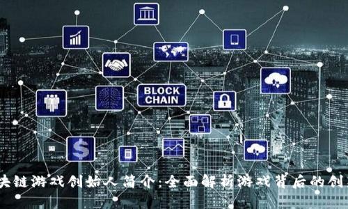i区块链游戏创始人简介：全面解析游戏背后的创新者