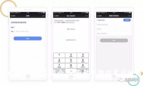 i区块链游戏创始人简介：全面解析游戏背后的创新者
