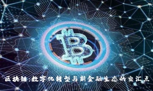 区块链：数字化转型与新金融生态的交汇点