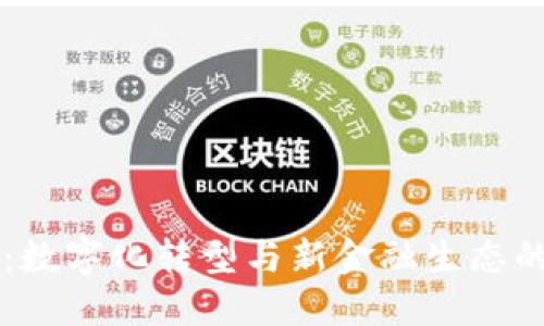 区块链：数字化转型与新金融生态的交汇点