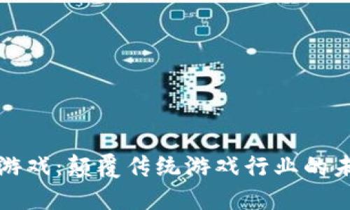 区块链游戏：颠覆传统游戏行业的未来趋势
