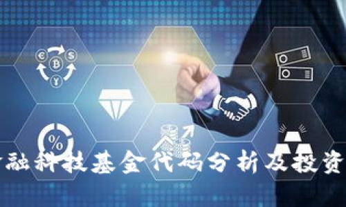区块链金融科技基金代码分析及投资前景探讨