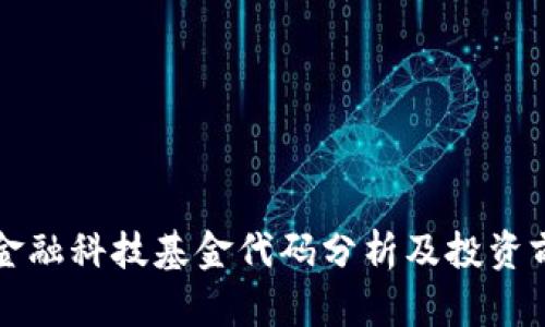 区块链金融科技基金代码分析及投资前景探讨