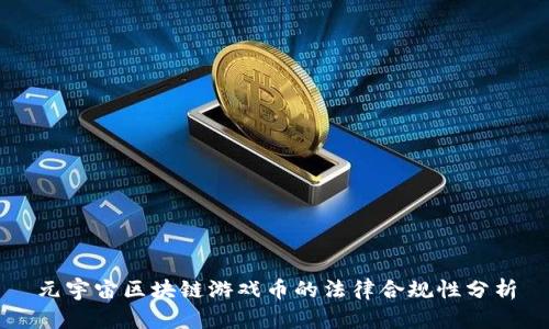 元宇宙区块链游戏币的法律合规性分析