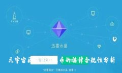 元宇宙区块链游戏币的法律合规性分析