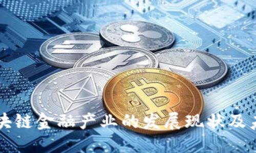 思考的:
重庆区块链金融产业的发展现状及未来展望