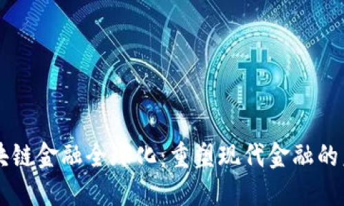 区块链金融全球化：重塑现代金融的未来