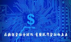 区块链金融全球化：重塑现代金融的未来