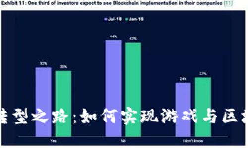 区块链游戏的转型之路：如何实现游戏与区块链的完美结合
