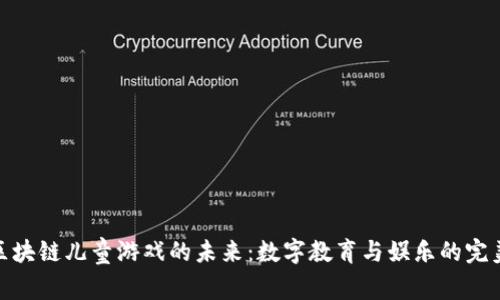 探索区块链儿童游戏的未来：数字教育与娱乐的完美结合