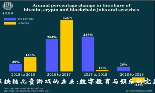 探索区块链儿童游戏的未来：数字教育与娱乐的完美结合