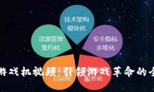 区块链游戏机视频：引领游戏革命的全新体验
