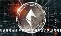 区块链超越金融领域的原因及其广泛应用前景