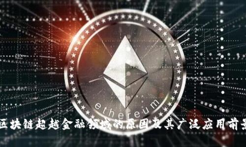 区块链超越金融领域的原因及其广泛应用前景