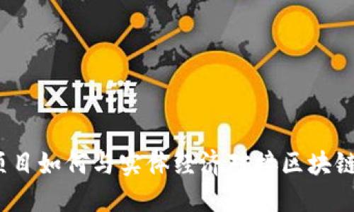 金融项目如何与实体经济对接区块链技术？