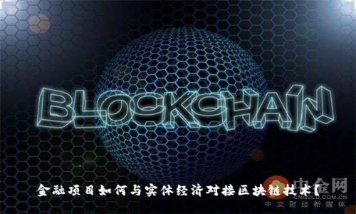 金融项目如何与实体经济对接区块链技术？