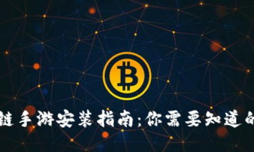 区块链手游安装指南：你需要知道的一切