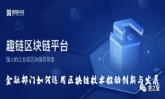 金融部门如何运用区块链技术推动创新与发展