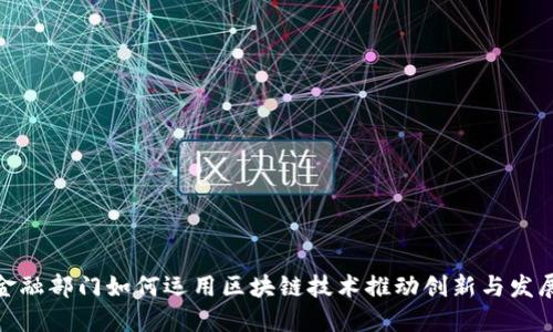 金融部门如何运用区块链技术推动创新与发展
