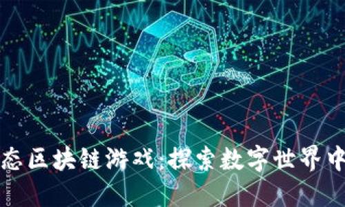 打造海洋生态区块链游戏：探索数字世界中的海洋生活