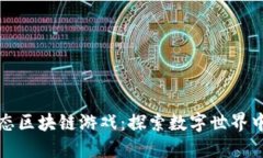 打造海洋生态区块链游戏：探索数字世界中的海