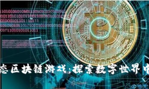 打造海洋生态区块链游戏：探索数字世界中的海洋生活
