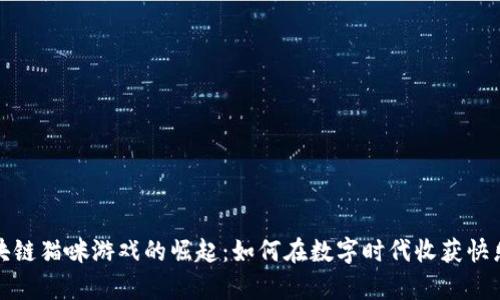 腾讯区块链猫咪游戏的崛起：如何在数字时代收获快乐与财富