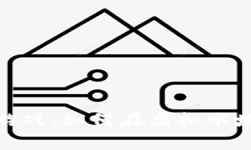 探索养鱼区块链游戏：如何在虚拟水域中实现财富增值